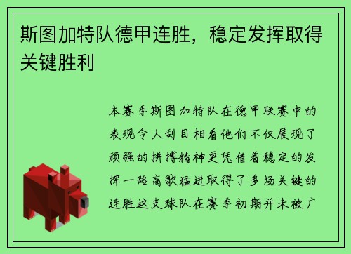 斯图加特队德甲连胜，稳定发挥取得关键胜利