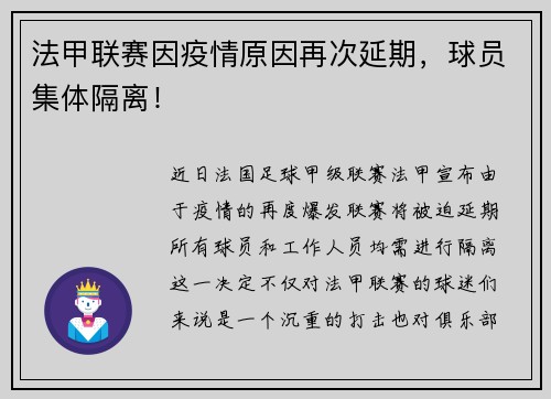 法甲联赛因疫情原因再次延期，球员集体隔离！