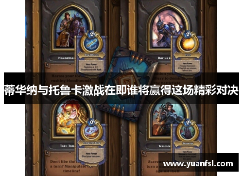 蒂华纳与托鲁卡激战在即谁将赢得这场精彩对决