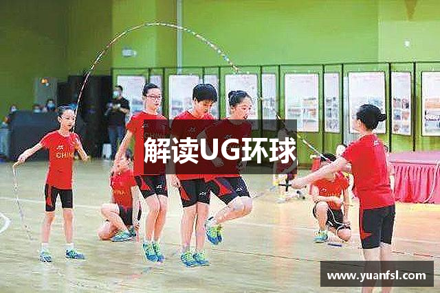 解读UG环球